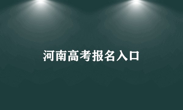 河南高考报名入口
