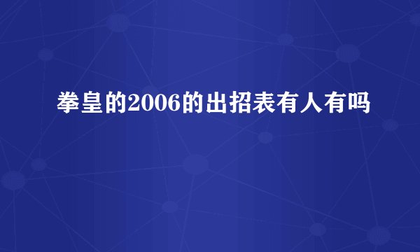 拳皇的2006的出招表有人有吗