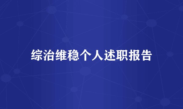 综治维稳个人述职报告