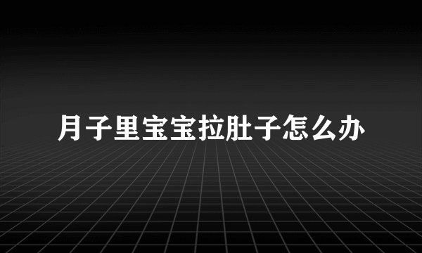 月子里宝宝拉肚子怎么办