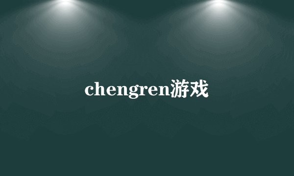 chengren游戏