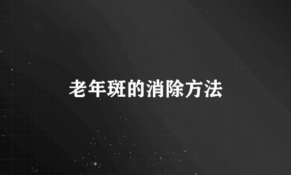 老年斑的消除方法