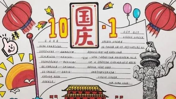 十月一手抄报简单又漂亮字少