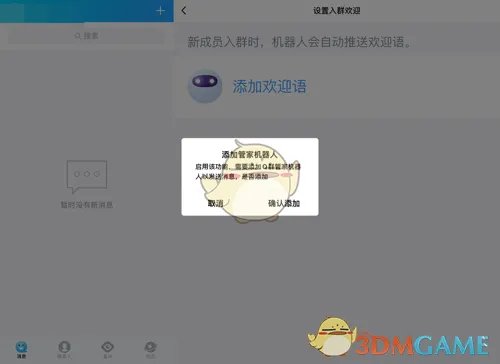 《QQ》入群欢迎设置教程