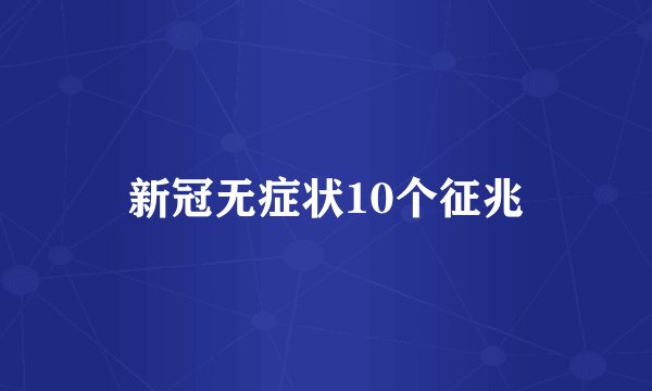 新冠无症状10个征兆