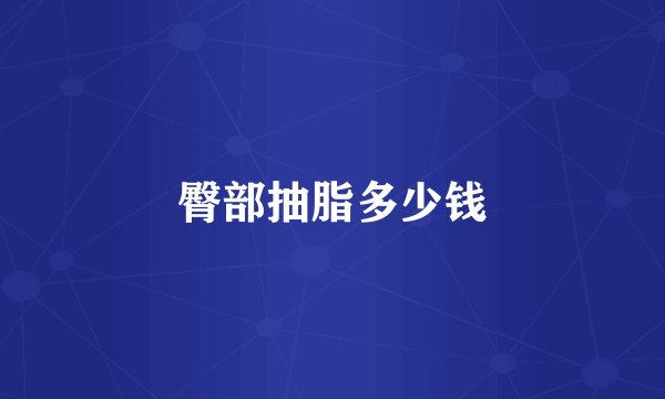 臀部抽脂多少钱