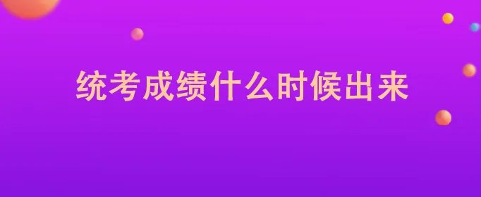 统考成绩什么时候出来