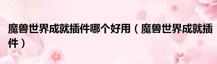魔兽世界成就插件哪个好用（魔兽世界成就插件）