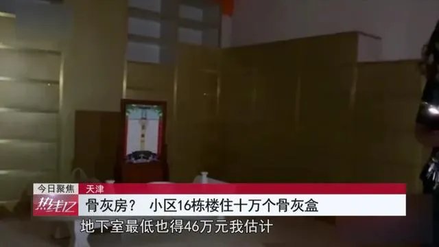 天津一小区16栋楼住十万骨灰盒，你怎么看？