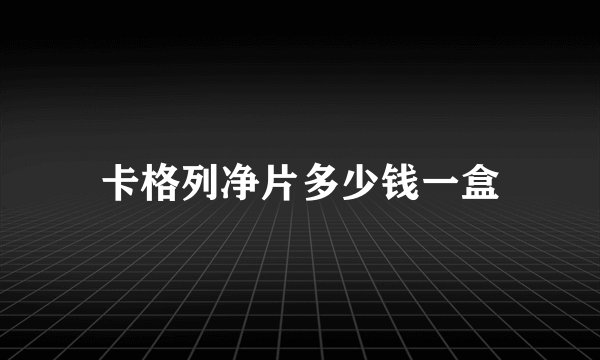 卡格列净片多少钱一盒