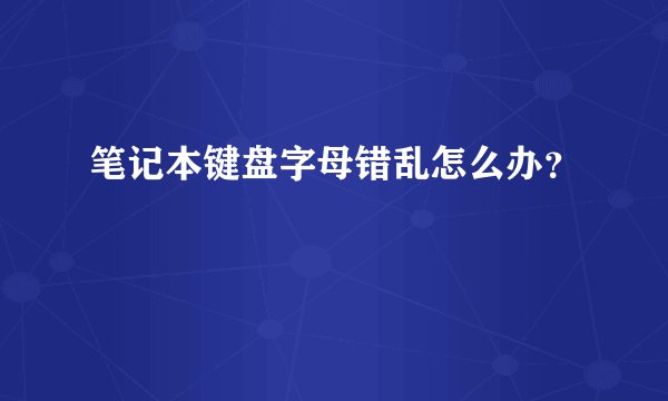 笔记本键盘字母错乱怎么办？