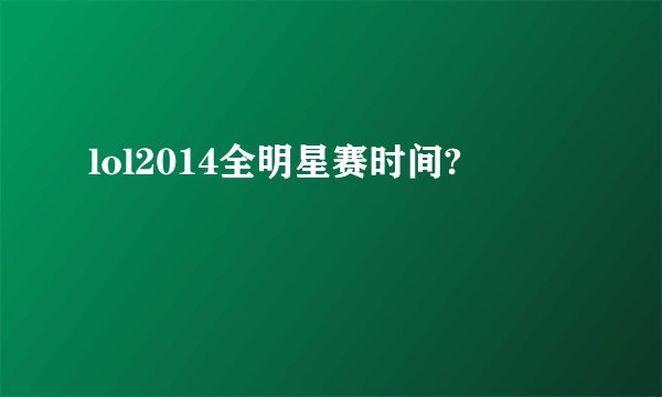 lol2014全明星赛时间?