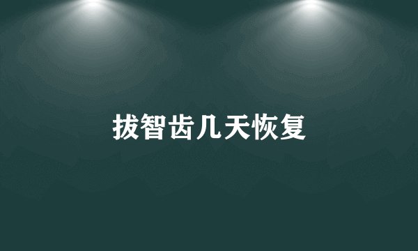 拔智齿几天恢复