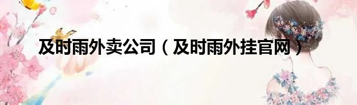 及时雨外卖公司（及时雨外挂官网）