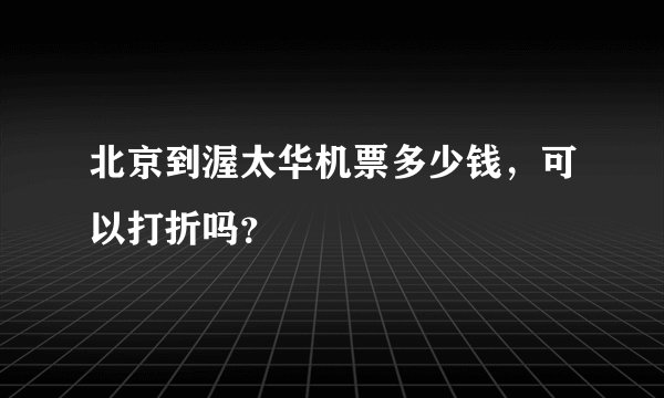 北京到渥太华机票多少钱，可以打折吗？