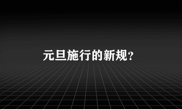 元旦施行的新规？