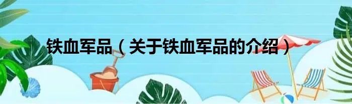 铁血军品（关于铁血军品的介绍）