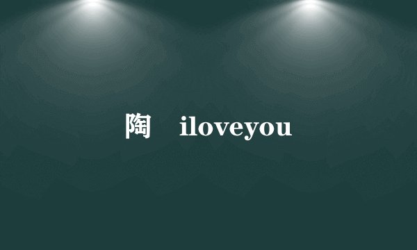 陶喆iloveyou