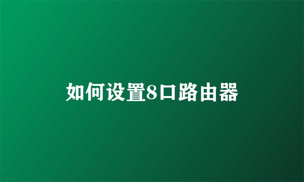 如何设置8口路由器