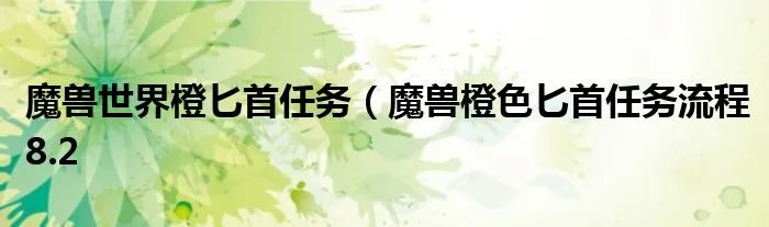 魔兽世界橙匕首任务(魔兽橙色匕首任务流程8.2