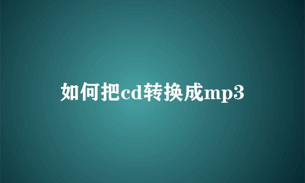 如何把cd转换成mp3
