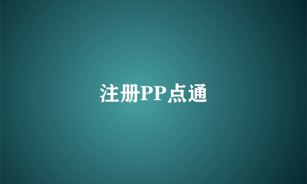 注册PP点通