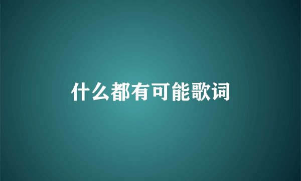 什么都有可能歌词