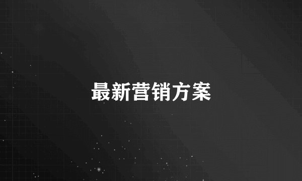 最新营销方案