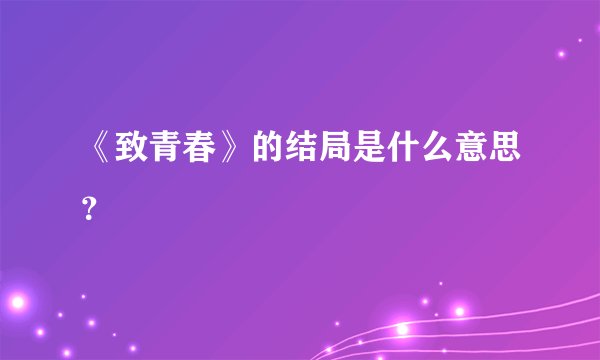 《致青春》的结局是什么意思？