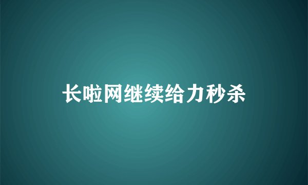 长啦网继续给力秒杀