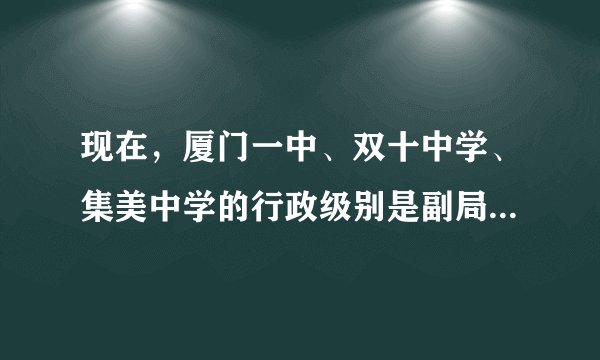 现在，厦门一中、双十中学、集美中学的行政级别是副局正处级还是正处级或者是其他级别？