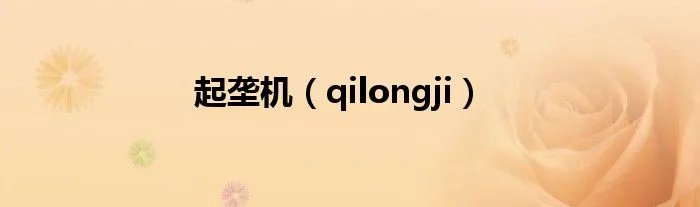 起垄机（qilongji）