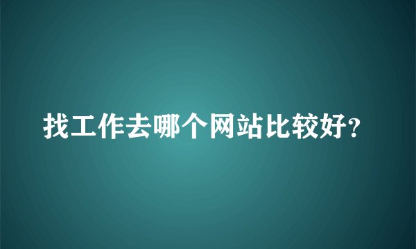 找工作去哪个网站比较好?