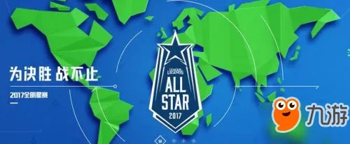 2017《LOL》全明星赛程和时间一览 全明星队伍阵容全面曝光