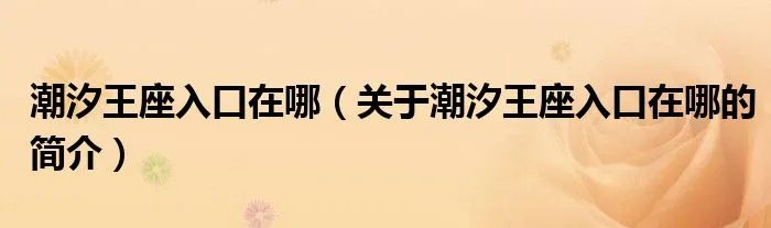 潮汐王座入口在哪(关于潮汐王座入口在哪的简介)