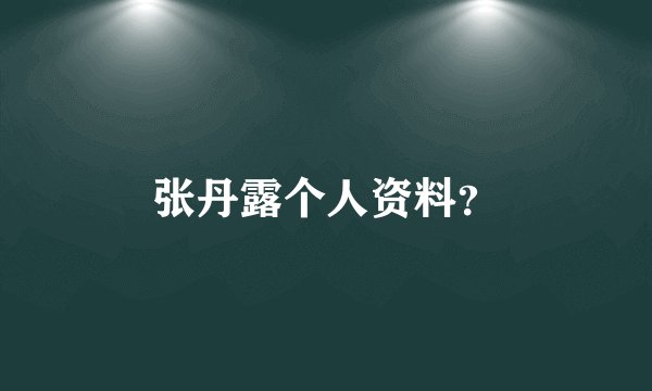 张丹露个人资料？