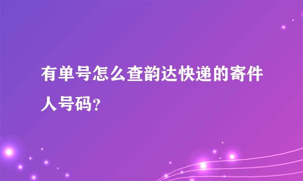 有单号怎么查韵达快递的寄件人号码？