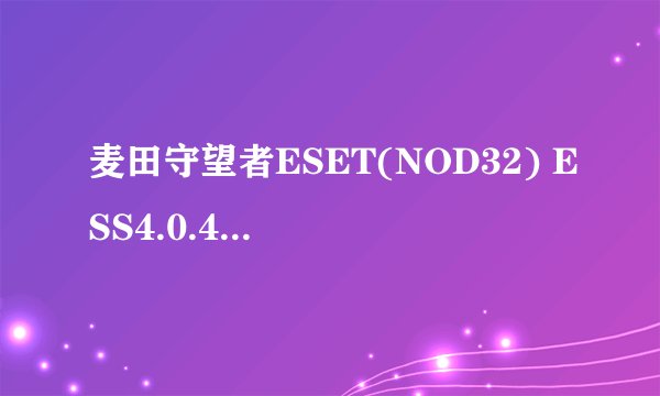 麦田守望者ESET(NOD32) ESS4.0.437.0 汉化版