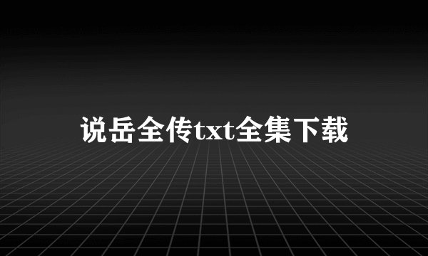 说岳全传txt全集下载