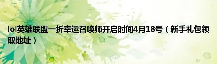 lol英雄联盟一折幸运召唤师开启时间4月18号（新手礼包领取地址）