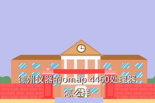 omap4460，德州仪器的omap 4460处理器怎么样