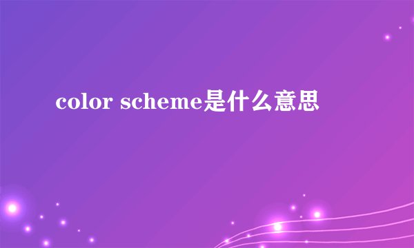 color scheme是什么意思
