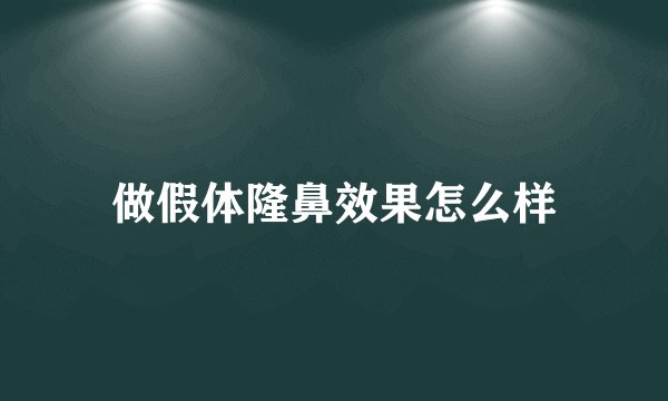 做假体隆鼻效果怎么样