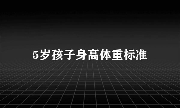 5岁孩子身高体重标准