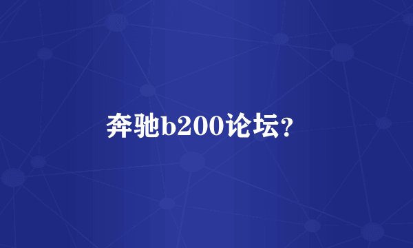 奔驰b200论坛？