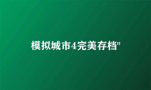模拟城市4完美存档