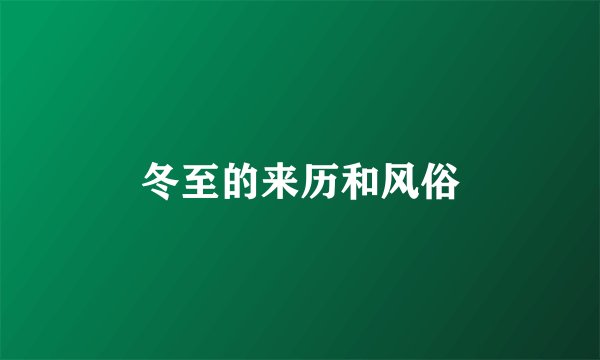 冬至的来历和风俗