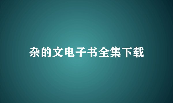 杂的文电子书全集下载