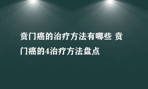 贲门癌的治疗方法有哪些 贲门癌的4治疗方法盘点