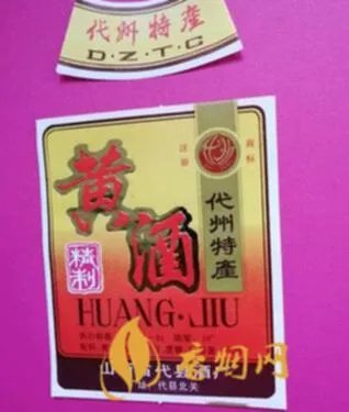 山西代县黄酒是什么牌子的好？
